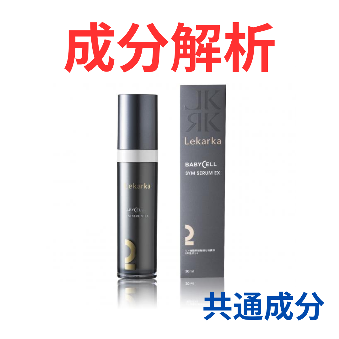 Lekarka BABY CELL SYM SERUM EX 30ml LEKARKA シムセラムEX 美容液