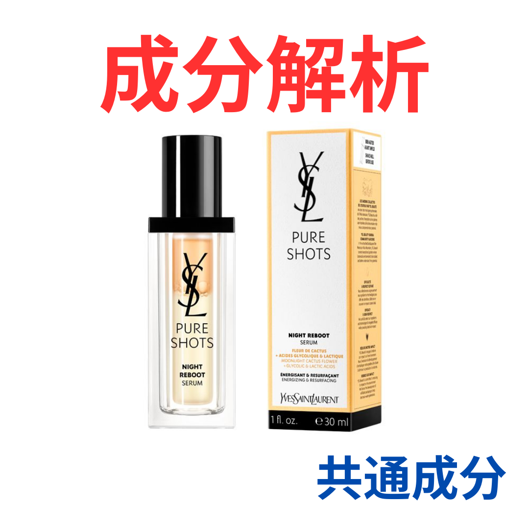 YSL『ピュアショット ナイト リチャージセラム』の代わりになるかも