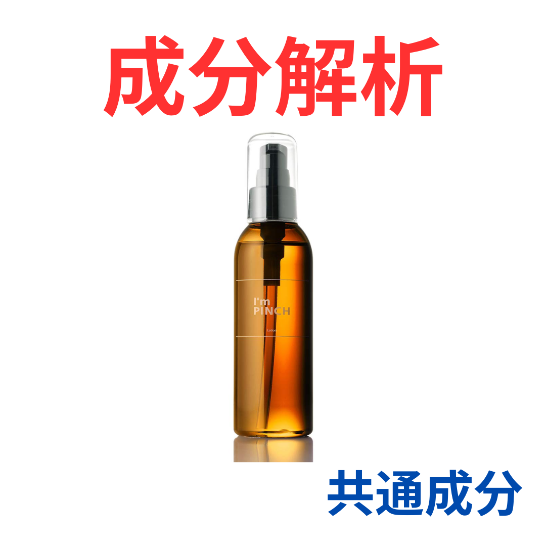 I'm PINCH 化粧水』の代わりになるかも!?「共通の成分配合」の