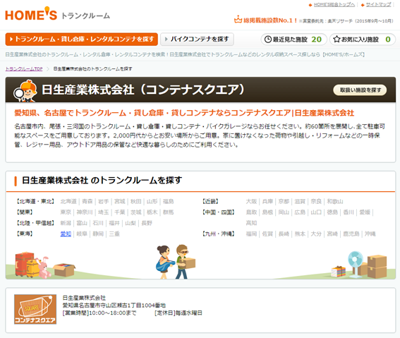 日生産業株式会社 コンテナスクエア の評判 口コミ いろいろな種類があるトランクルーム ストレージプレス By Lifull Space