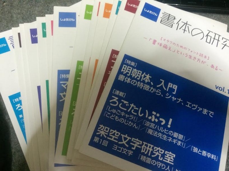 ゆず屋さんのフォント解説本 書体の研究 がすごい面白い 二次元に恋してる