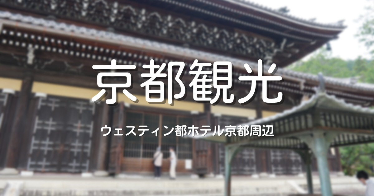 蹴上インクライン 南禅寺 平安神宮 ウェスティン都ホテル京都の周辺観光 旅好きの子連れ旅行ブログ たまーに日常
