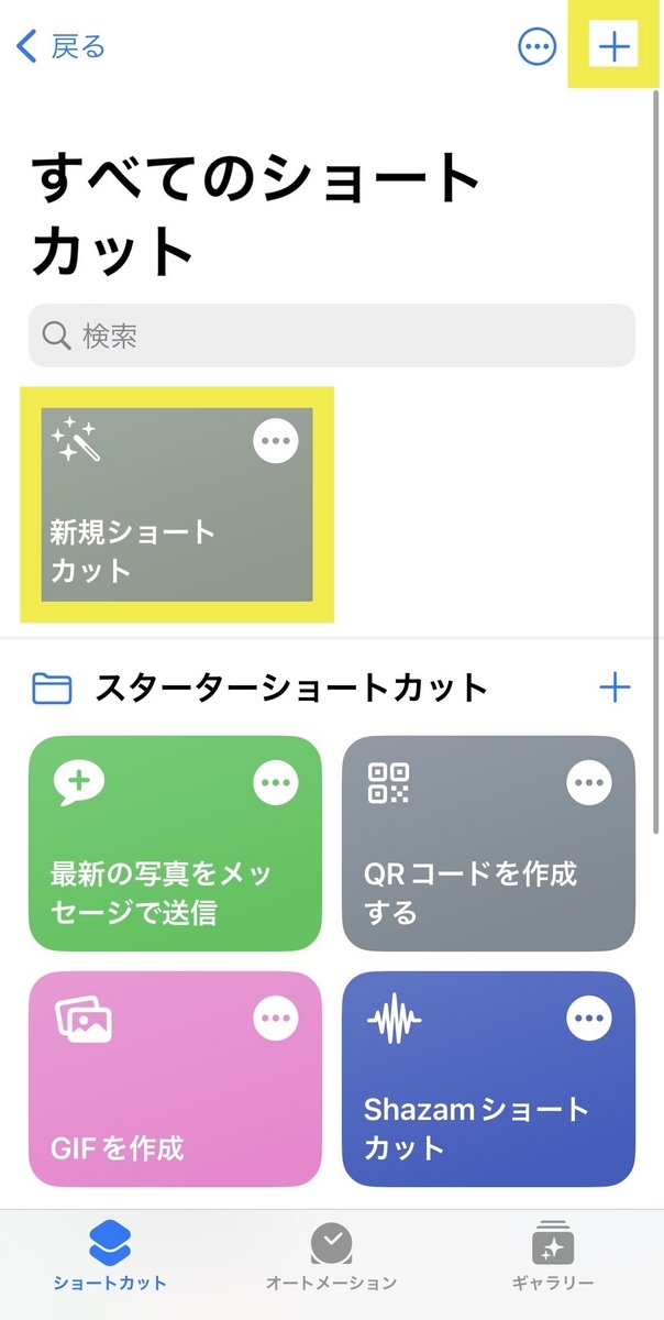 新規ショートカットの作成