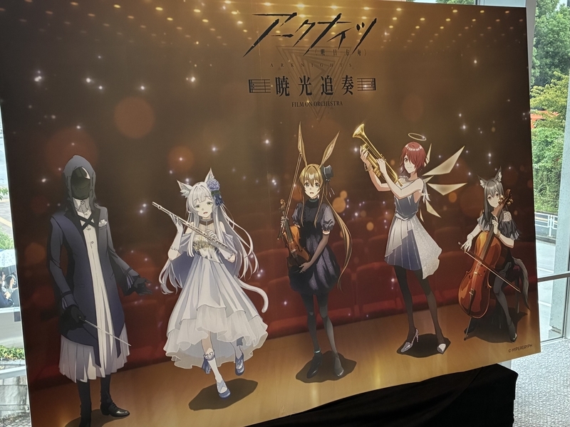 アークナイツ　暁光追奏　アクリルボード 暁光追奏】アークナイツオーケストラコンサート参加レポ - ゲーマー回顧録