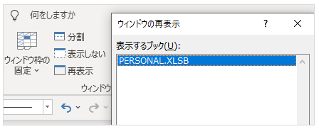 個人用マクロブックの再表示
