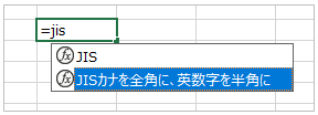 JIS関数の選択肢