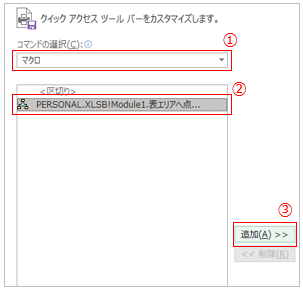 クイックアクセスツールバーにマクロを登録する