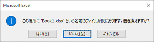 ファイルを置き換えますかダイアログ