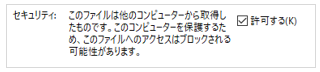 ファイルプロパティのセキュリティ設定