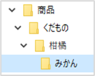 「商品 > くだもの > 柑橘 > みかん」