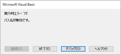 「パス名が無効です。」エラー