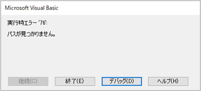 「パスが見つかりません。」エラー