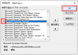 Microsoft Scripting Runtimeにチェックを入れてOK