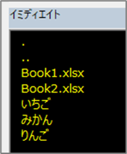 vbDirectoryでの取得リスト