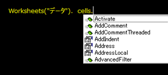 Worksheets("○○").　Cellsからの入力候補