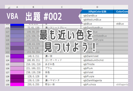 VBA課題002「最も近い色を見つけよう！」