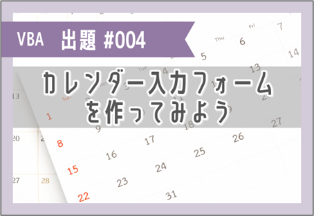 VBA課題004「カレンダー入力フォームを作ってみよう」