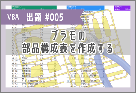 VBA課題005「プラモの部品構成表を作成する」