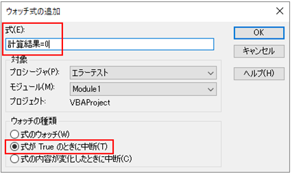 ウォッチ式の追加(式が True の時に中断)
