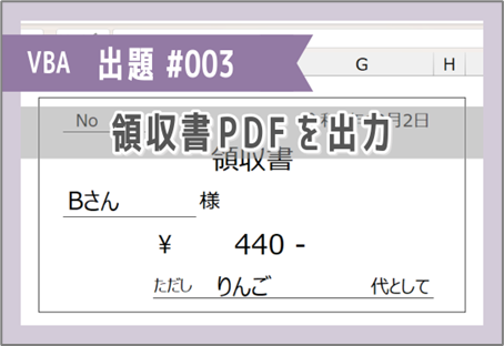VBA課題005「領収書PDFを出力」