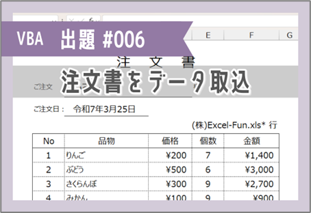 VBA課題006「注文書をデータ取込」