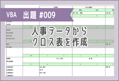 VBA課題009「人事データからクロス表を作成」