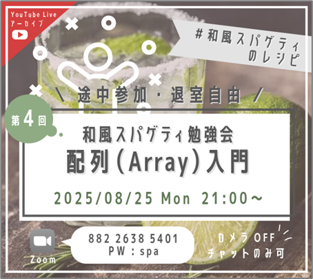 第4回 和風スパゲティ勉強会「配列(Array)入門」