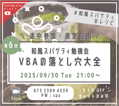 第6回 和風スパゲティ勉強会「VBAの落とし穴大全」