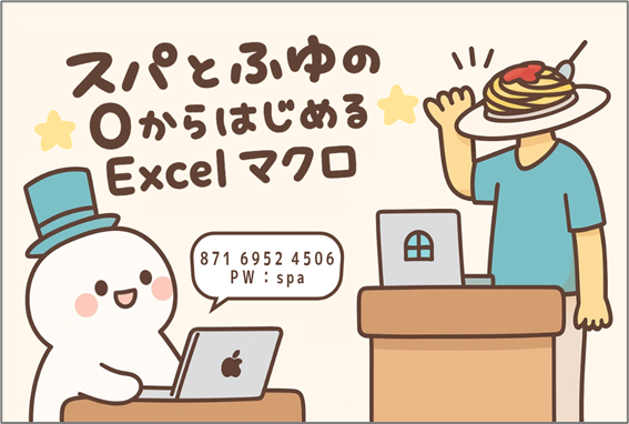 スパとふゆの0からはじめるExcelマクロ