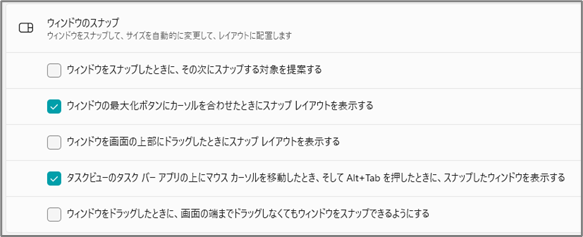 ウィンドウのスナップ設定