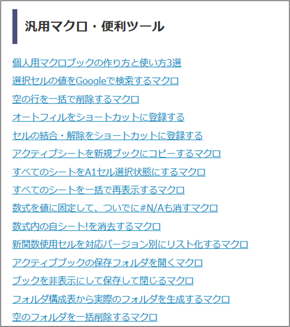 汎用マクロ・便利ツール