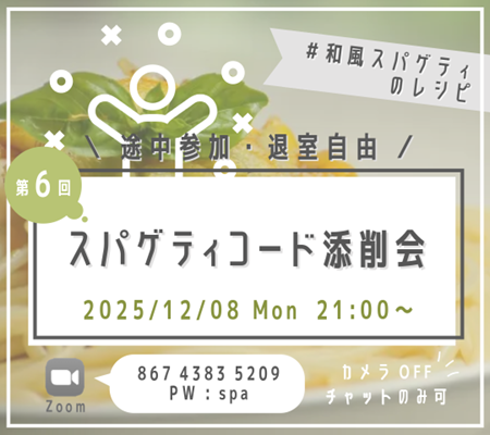 第6回 スパゲティコード添削会