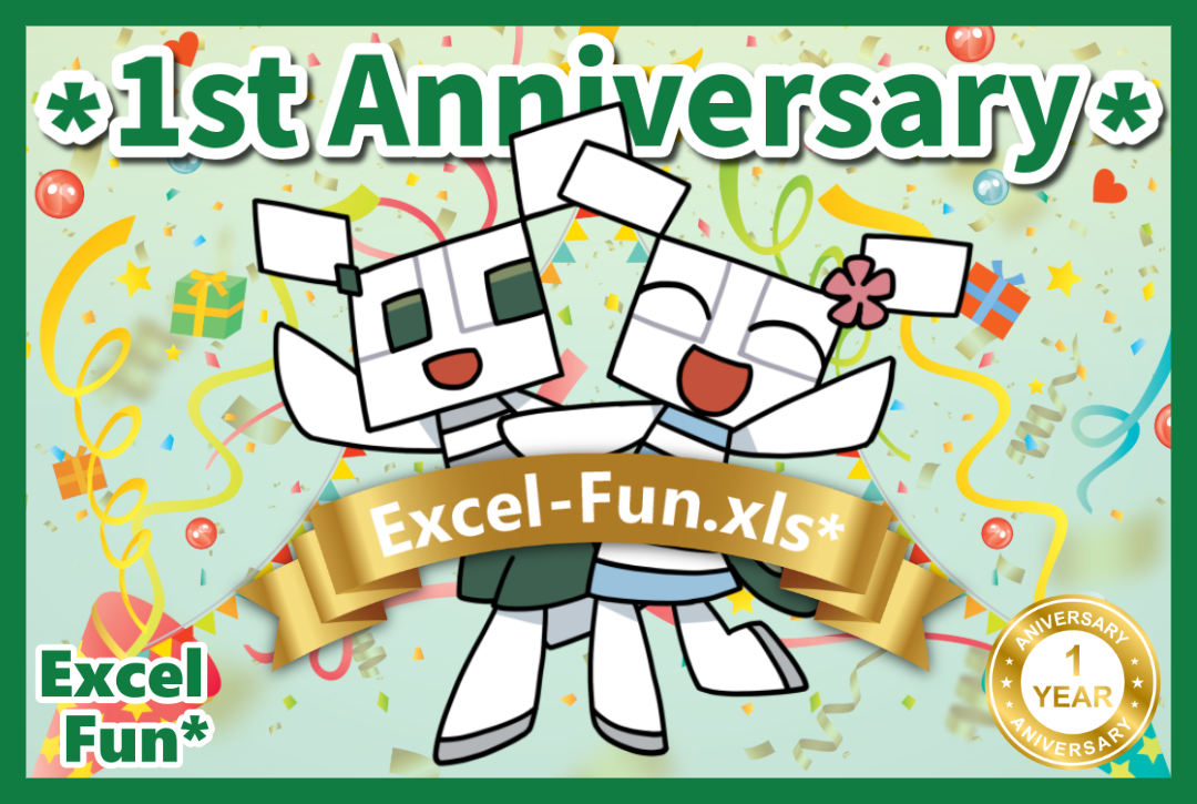 「Excel-Fun.xls*」創設1周年記念