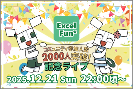 Excel-Fun.xls*2000人突破！