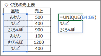 UNIQUE関数使用例