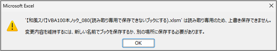 読取専用の上書き保存警告