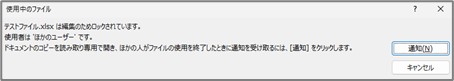 他のユーザーが開いている警告