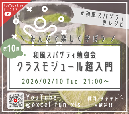 第10回 和風スパゲティ勉強会「クラスモジュール超入門」