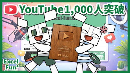 Youtubeチャンネル登録者1,000名突破