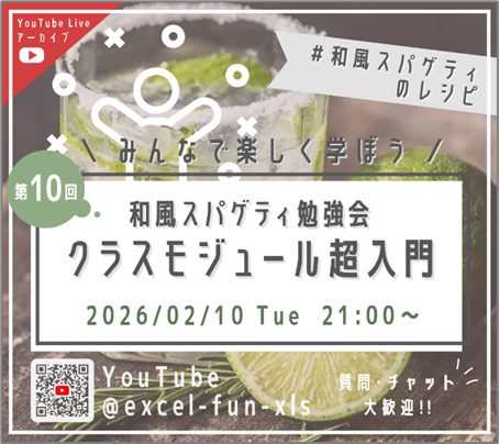 第10回 和風スパゲティ勉強会「クラスモジュール超入門」