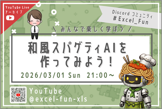 【AI&times;VBA】和風スパゲティAIを作ってみよう！