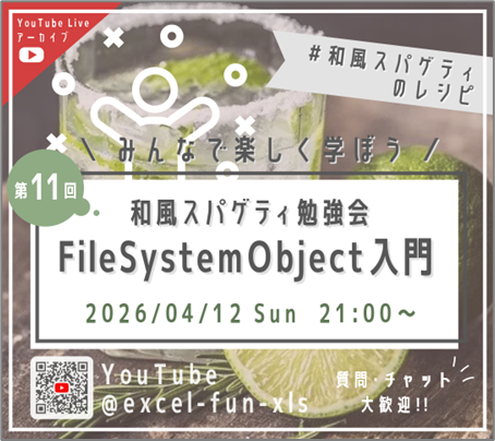 第11回 和風スパゲティ勉強会「FileSystemObject入門」