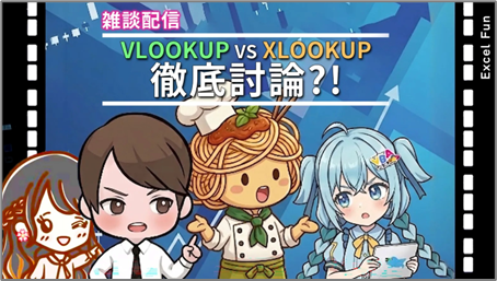 【雑談配信】VLOOKUP vs XLOOKUP 徹底討論？！