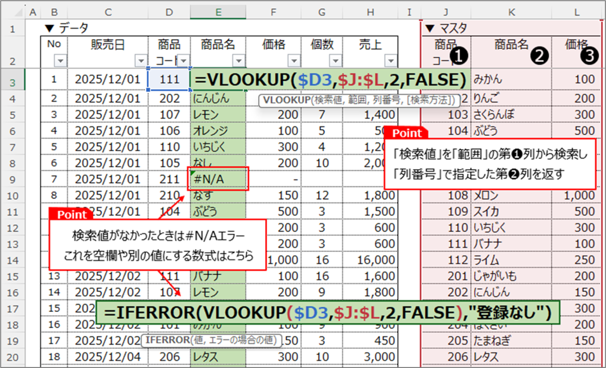 VLOOKUP関数 & IFERROR関数（基本の使い方）