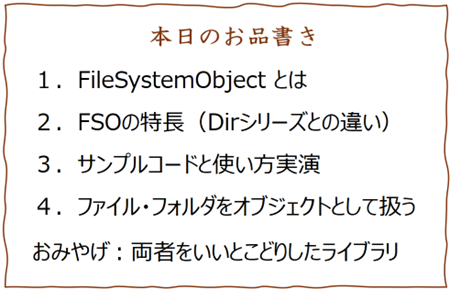 FileSystemObject入門お品書き