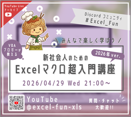 新社会人のためのExcelマクロ超入門講座 2026年ver
