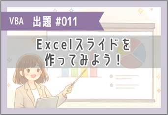 Excelスライドを作ってみよう！