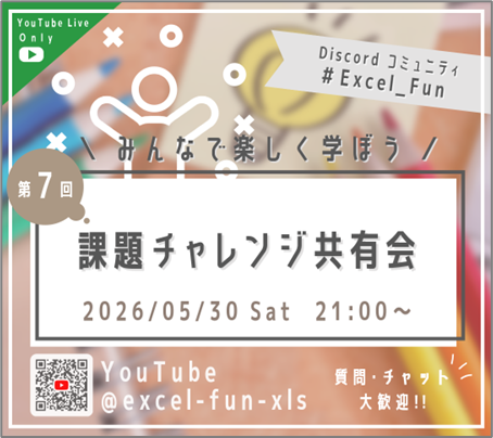 第7回 課題チャレンジ共有会