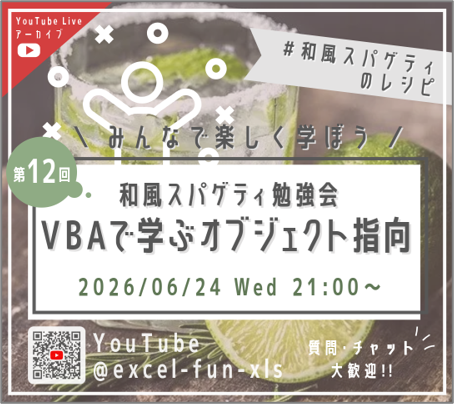 第12回 和風スパゲティ勉強会「VBAで学ぶオブジェクト指向」