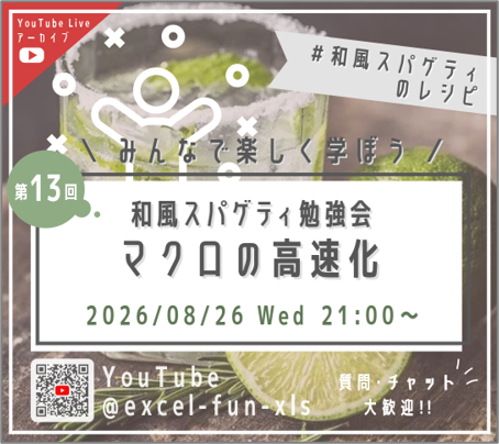 第13回 和風スパゲティ勉強会「マクロの高速化」